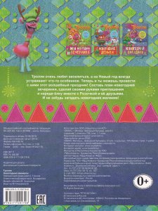 Тролли. Новогодние каникулы